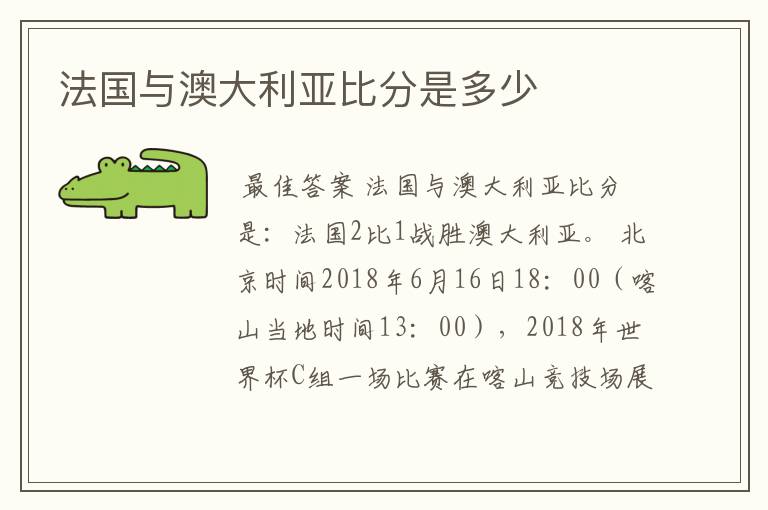 法国与澳大利亚比分是多少