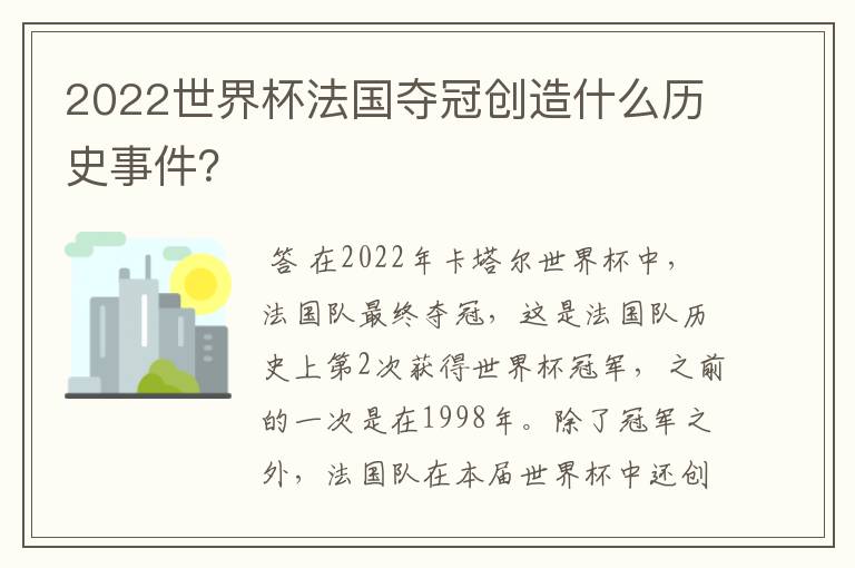 2022世界杯法国夺冠创造什么历史事件?