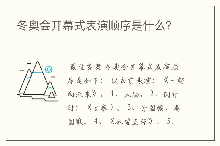 冬奥会开幕式表演顺序是什么?