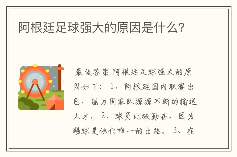 阿根廷足球强大的原因是什么?