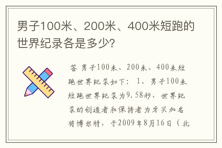 男子100米、200米、400米短跑的世界纪录各是多少?