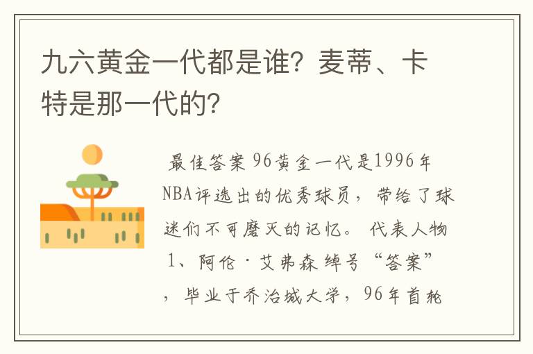 九六黄金一代都是谁?麦蒂、卡特是那一代的?
