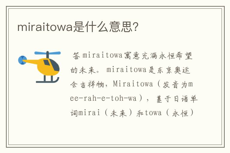 miraitowa是什么意思?