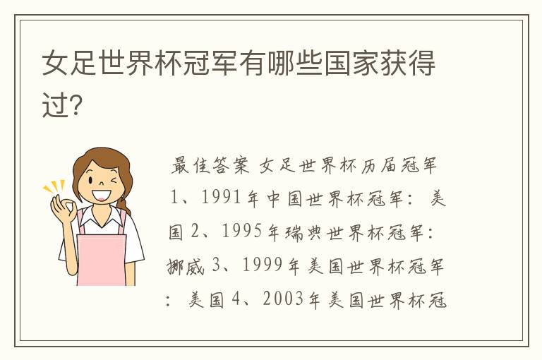 女足世界杯冠军有哪些国家获得过?