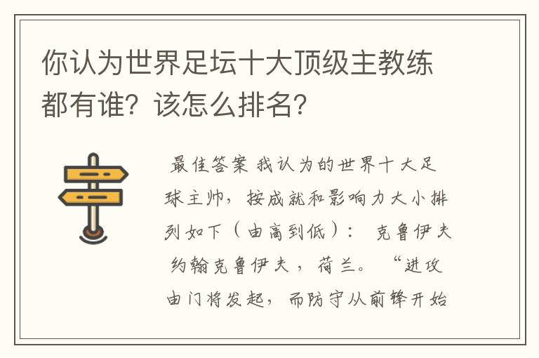 你认为世界足坛十大顶级主教练都有谁?该怎么排名?