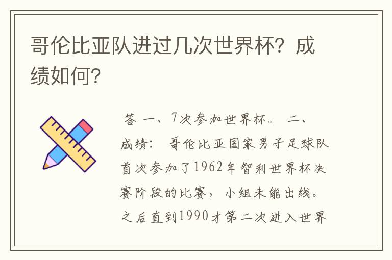 哥伦比亚队进过几次世界杯?成绩如何?