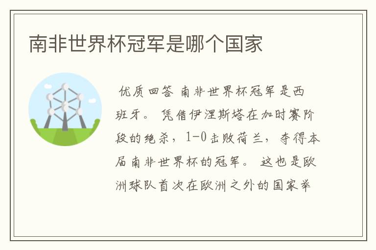 南非世界杯冠军是哪个国家