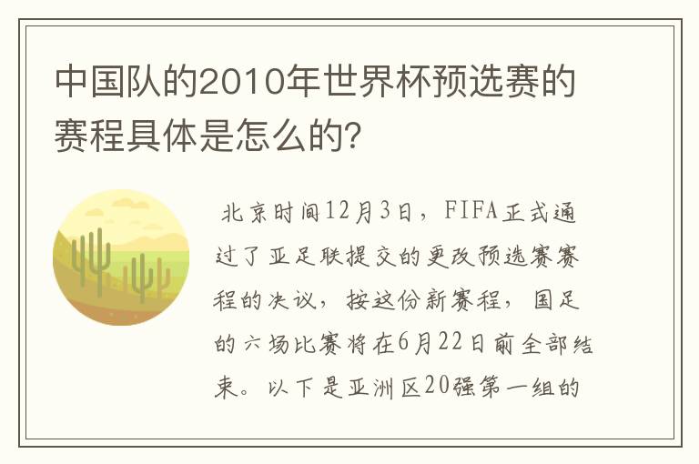 中国队的2010年世界杯预选赛的赛程具体是怎么的?