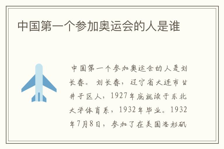 中国第一个参加奥运会的人是谁