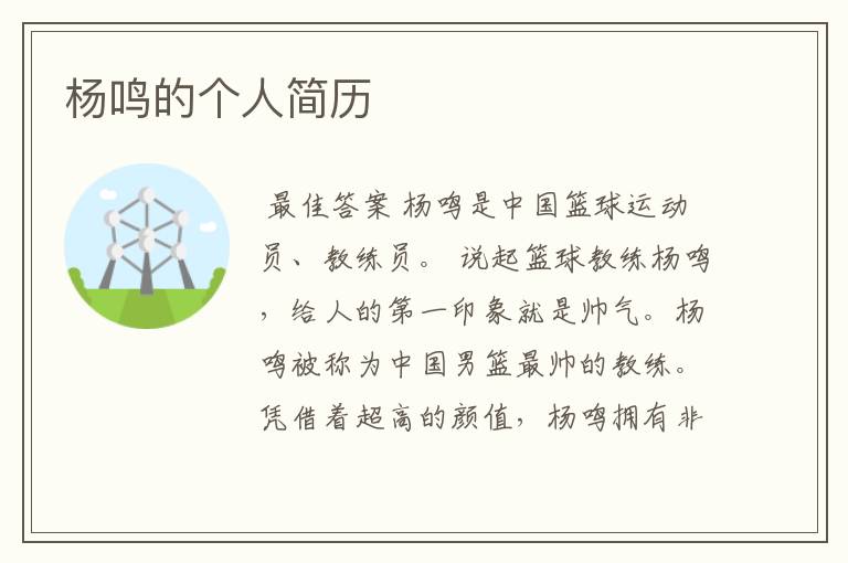 杨鸣的个人简历