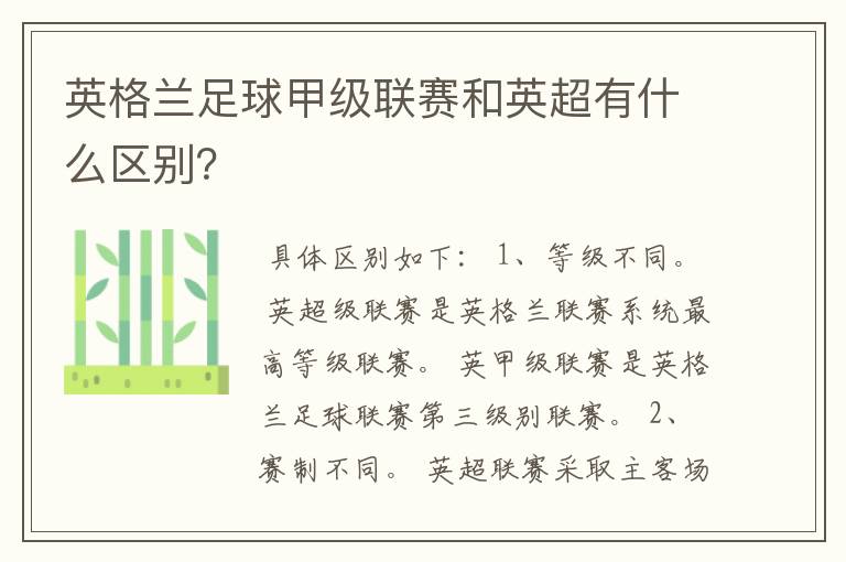 英格兰足球甲级联赛和英超有什么区别?