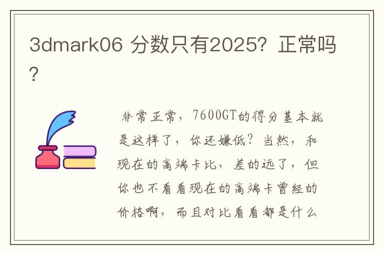 3dmark06 分数只有2025?正常吗?