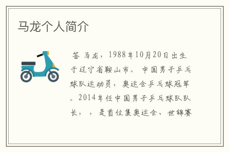 马龙个人简介