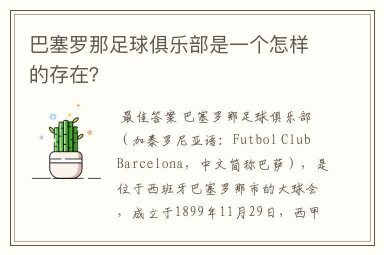巴塞罗那足球俱乐部是一个怎样的存在?