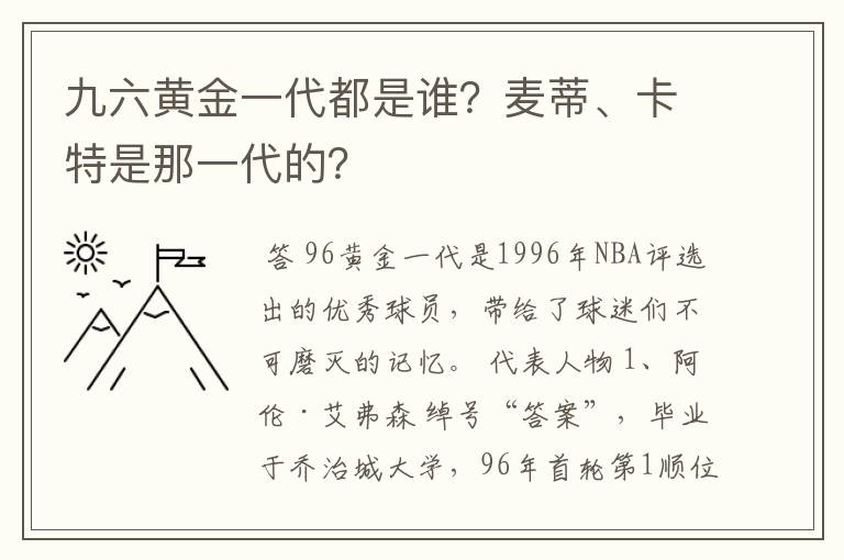 九六黄金一代都是谁?麦蒂、卡特是那一代的?