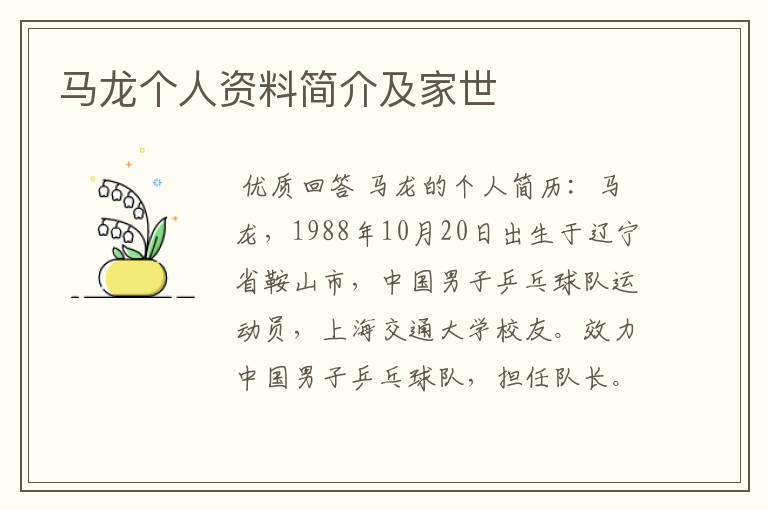 马龙个人资料简介及家世