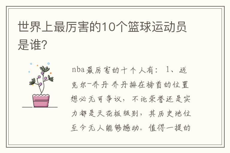 世界上最厉害的10个篮球运动员是谁?