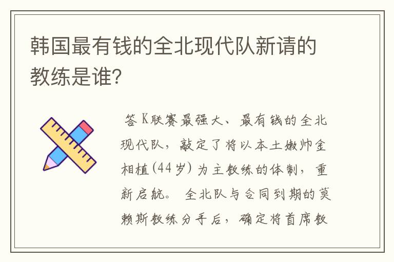 韩国最有钱的全北现代队新请的教练是谁?