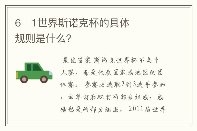 6�1世界斯诺克杯的具体规则是什么?