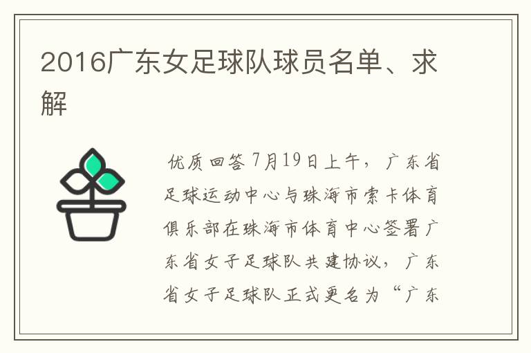 2016广东女足球队球员名单、求解
