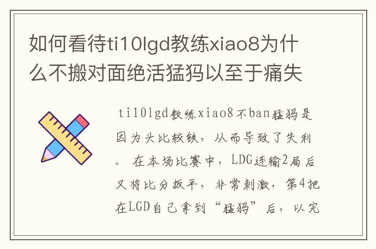 如何看待ti10lgd教练xiao8为什么不搬对面绝活猛犸以至于痛失冠军?