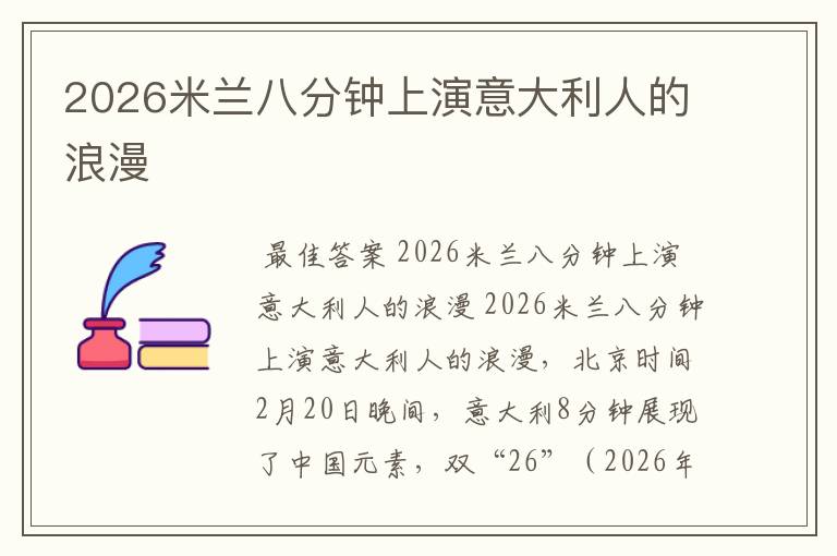 2026米兰八分钟上演意大利人的浪漫