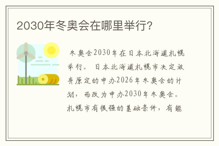 2030年冬奥会在哪里举行?