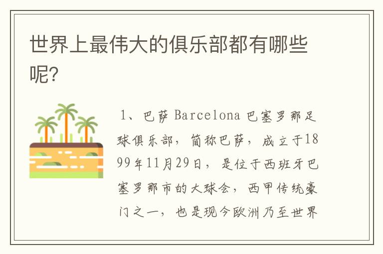 世界上最伟大的俱乐部都有哪些呢?