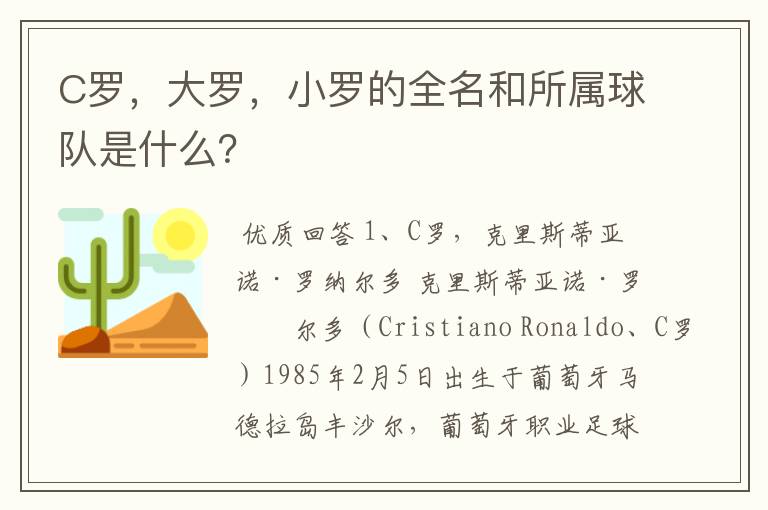 C罗,大罗,小罗的全名和所属球队是什么?