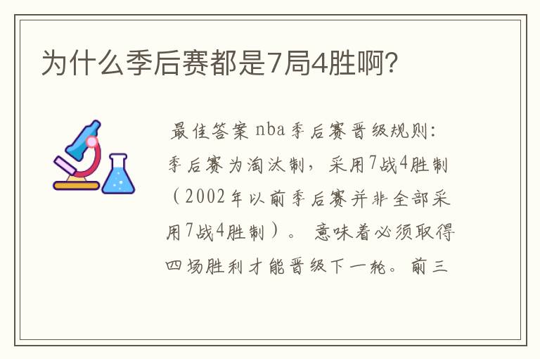 为什么季后赛都是7局4胜啊？