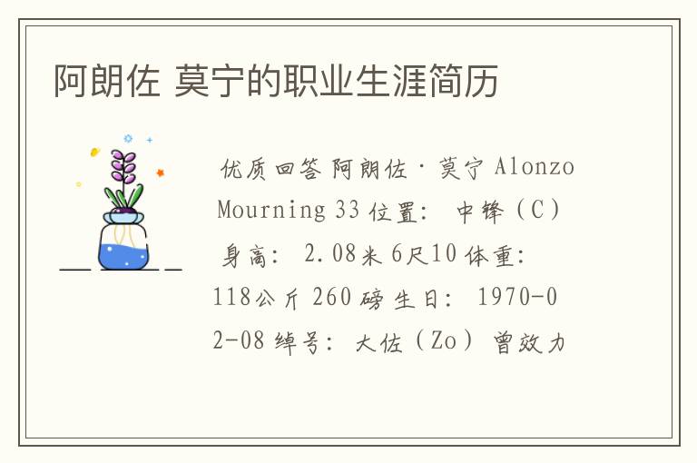 阿朗佐 莫宁的职业生涯简历