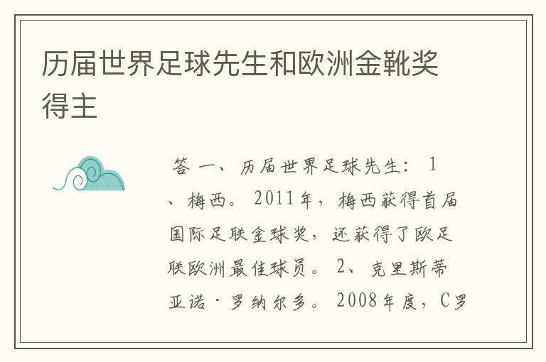 历届世界足球先生和欧洲金靴奖得主