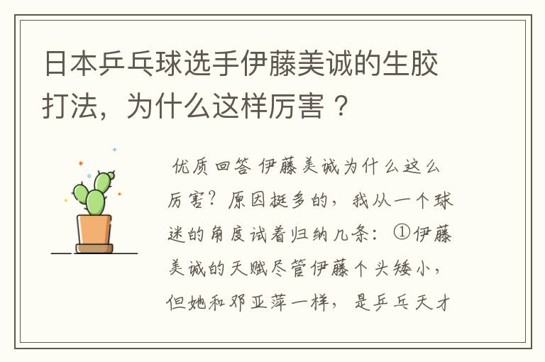 日本乒乓球选手伊藤美诚的生胶打法,为什么这样厉害 ?