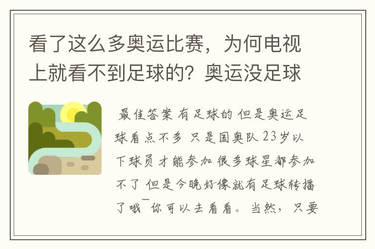 看了这么多奥运比赛,为何电视上就看不到足球的?奥运没足球项目吗?