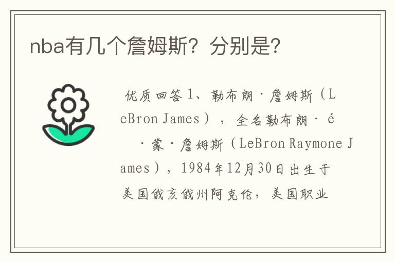 nba有几个詹姆斯?分别是?