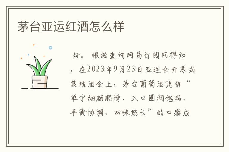 茅台亚运红酒怎么样