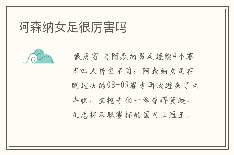 阿森纳女足很厉害吗