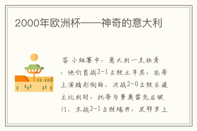 2000年欧洲杯——神奇的意大利