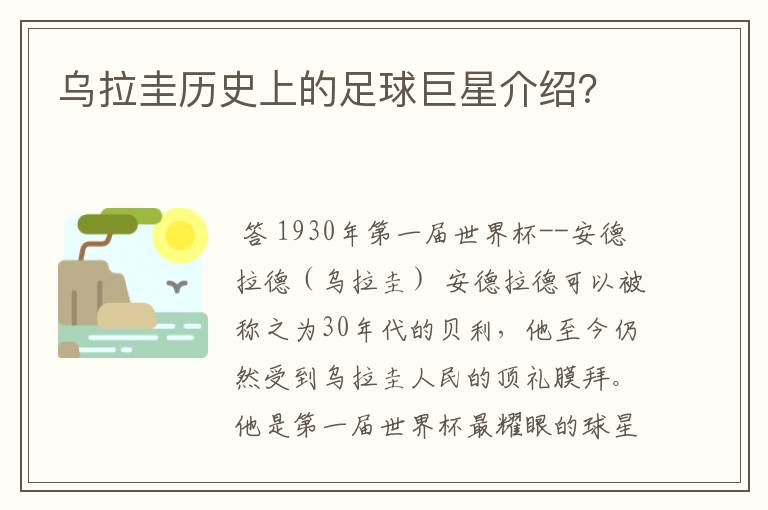 乌拉圭历史上的足球巨星介绍?