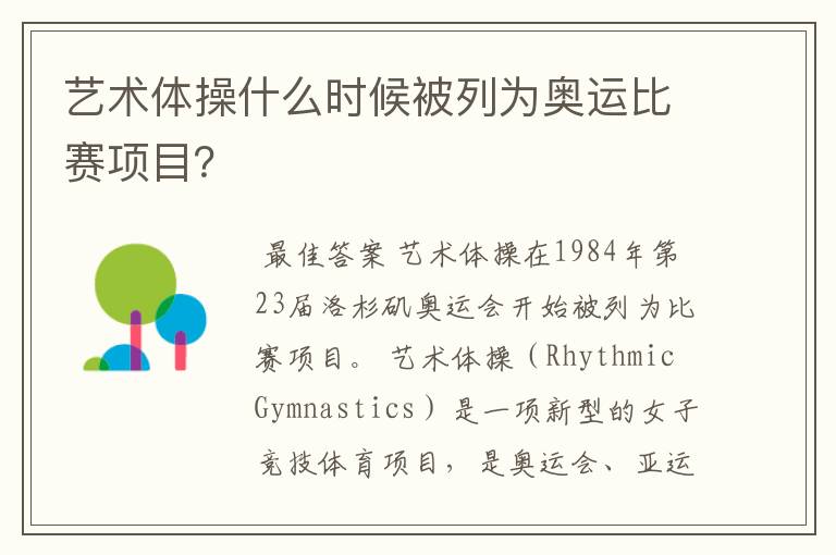 艺术体操什么时候被列为奥运比赛项目?