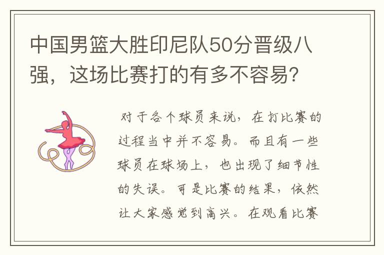 中国男篮大胜印尼队50分晋级八强,这场比赛打的有多不容易?
