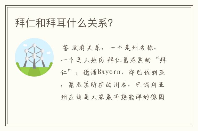 拜仁和拜耳什么关系?