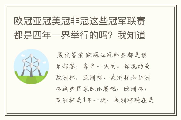 欧冠亚冠美冠非冠这些冠军联赛都是四年一界举行的吗?我知道欧冠是。
