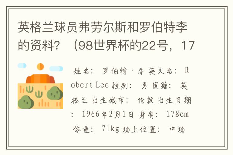 英格兰球员弗劳尔斯和罗伯特李的资料?(98世界杯的22号,17号)