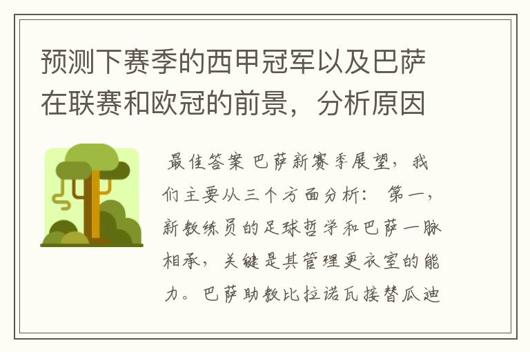 预测下赛季的西甲冠军以及巴萨在联赛和欧冠的前景,分析原因,骂街者必举报
