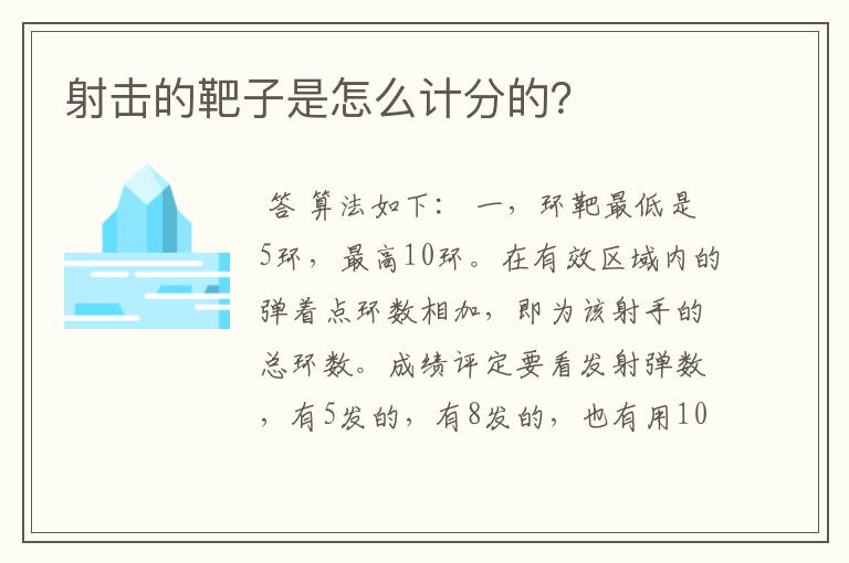射击的靶子是怎么计分的?