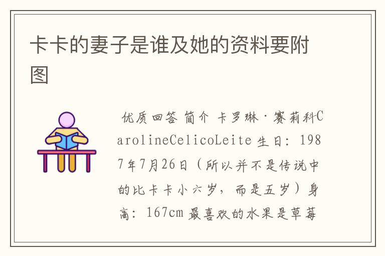 卡卡的妻子是谁及她的资料要附图