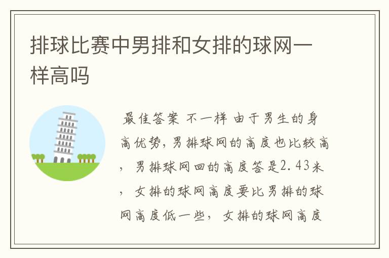 排球比赛中男排和女排的球网一样高吗