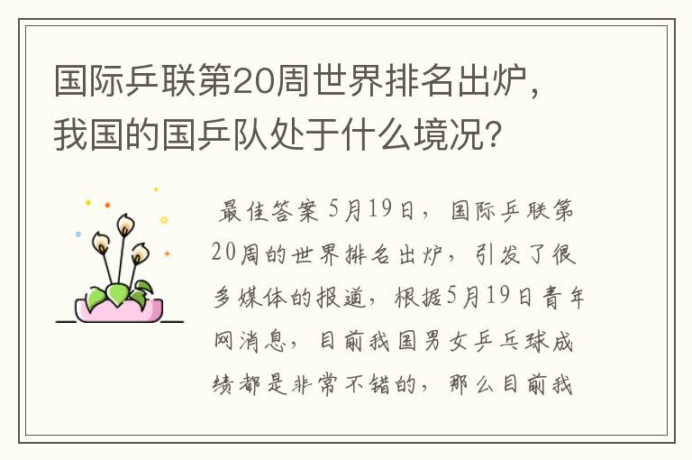 国际乒联第20周世界排名出炉,我国的国乒队处于什么境况?