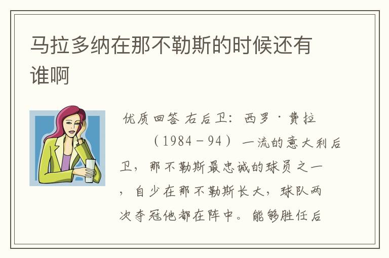 马拉多纳在那不勒斯的时候还有谁啊